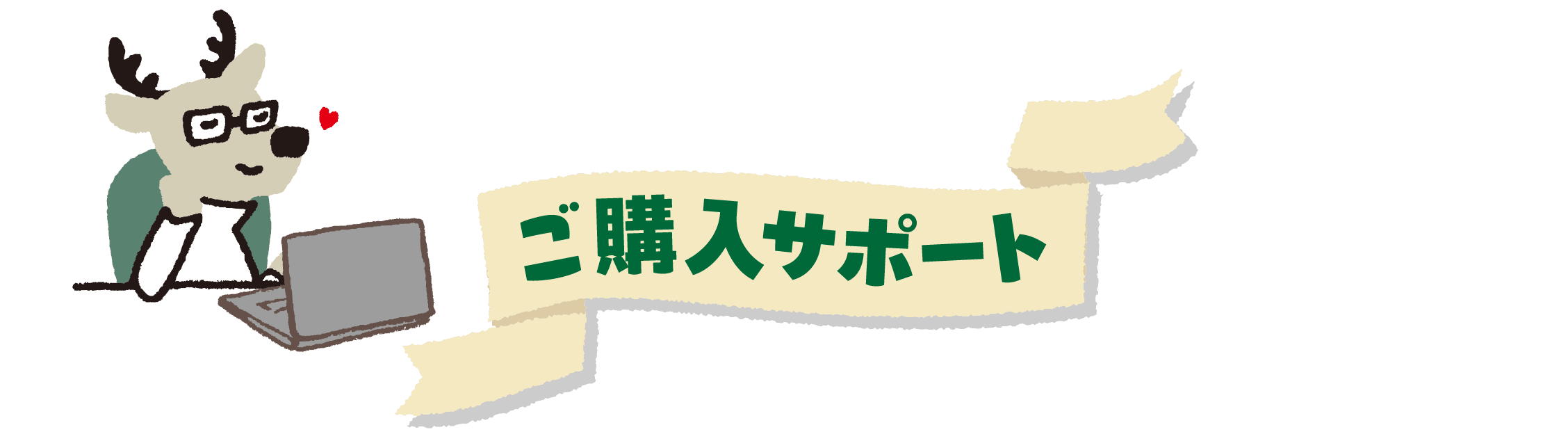 ご購入サポート